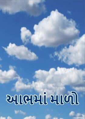 આભમાં માળો