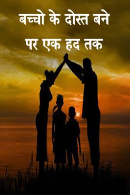 बच्चों  के दोस्त बने एक हद तक