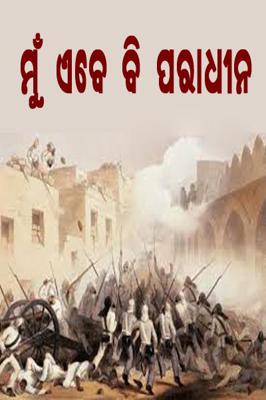 ମୁଁ ଏବେ ବି ପରାଧୀନ