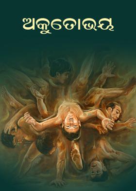 ★ଅକୁତୋଭୟ ★