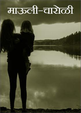 माऊली-चारोळी