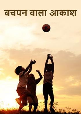 बचपन वाला आकाश
