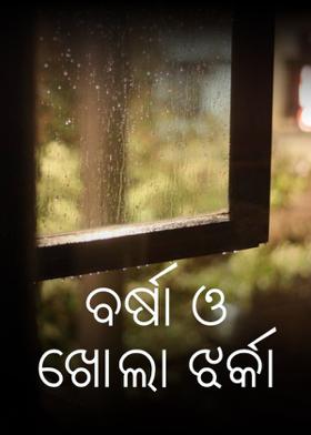 ବର୍ଷା ଓ ଖୋଲା ଝର୍କା