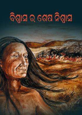 ବିଶ୍ୱାସ ର ଶେଷ ନିଶ୍ଵାସ