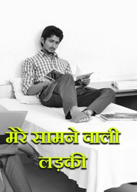 मेरे सामने वाली लड़की