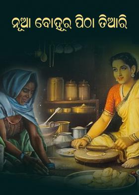 ନୂଆ ବୋହୂର ପିଠା ତିଆରି