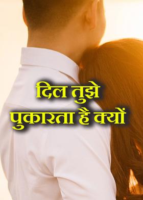 दिल तुझे पुकारता है क्यों
