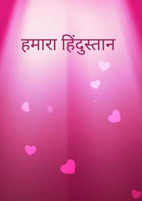 हमारा हिंदुस्तान