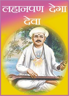 लहानपण देगा देवा