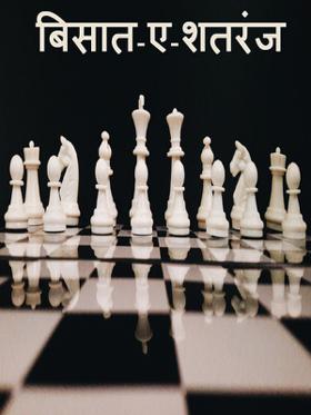 बिसात-ए-शतरंज