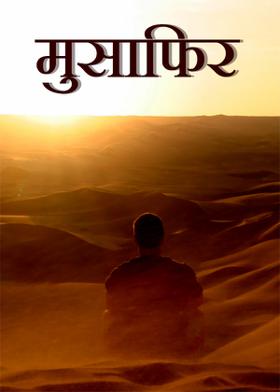 मुसाफिर