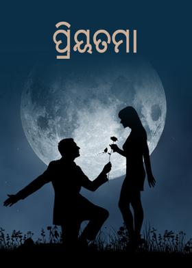 ପ୍ରିୟତମା