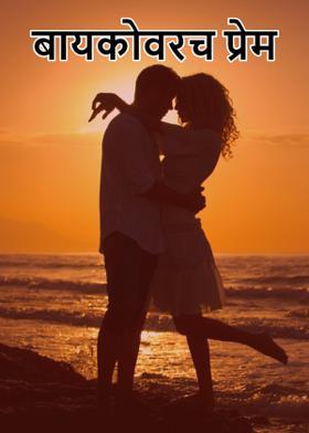 बायकोवरच प्रेम