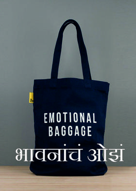 भावनांचं ओझं