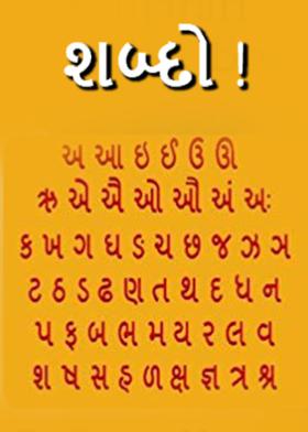 શબ્દો !