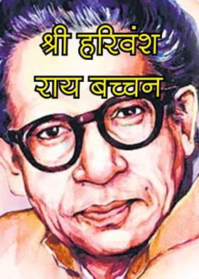 श्री हरिवंश राय बच्चन