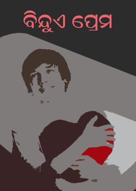 ବିନ୍ଦୁଏ ପ୍ରେମ