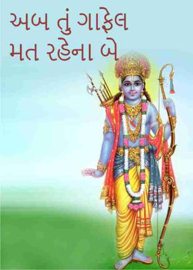 અબ તું ગાફેલ મત રહેના બે