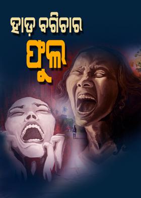 ହାଡ଼ ବଗିଚାର ଫୁଲ