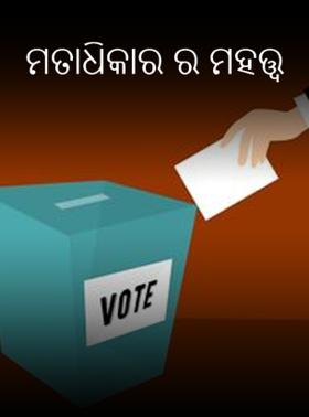 ମତାଧ‌ିକାର ର ମହତ୍ତ୍ୱ