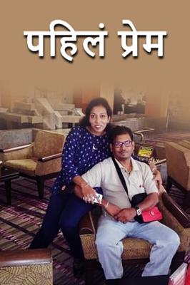 पहिलं प्रेम..