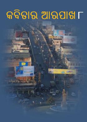 କବିତାର ଆରପାଖ - ୮