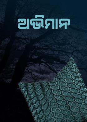 ଅଭିମାନ