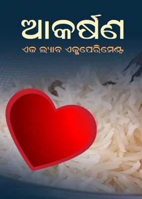 ଆକର୍ଷଣ: ଏକ ଲ୍ୟାବ ଏକ୍ସପେରିମେଣ୍ଟ