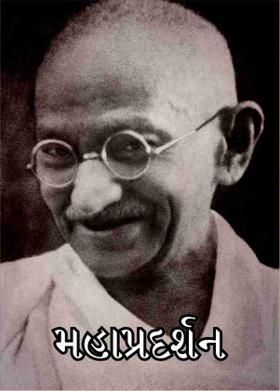 મહાપ્રદર્શન