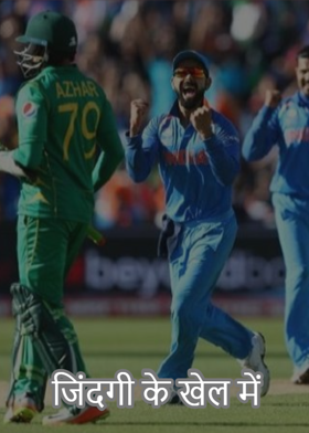 जिंदगी के खेल में