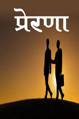 प्रेरणा