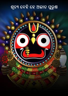 ଶୂନ୍ୟ ଦେହି ହେ ଅଜାତ ପୁରୁଷ