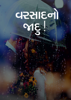 વરસાદનો જાદુ!