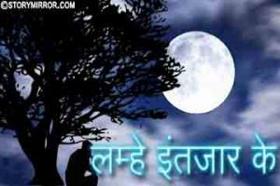 लम्हेइंतज़ारके