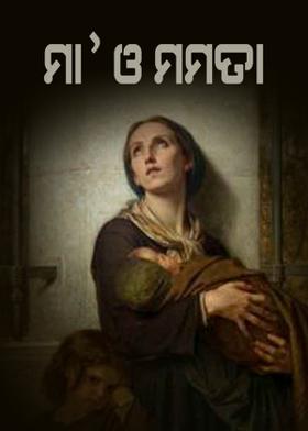 ମା' ଓ ମମତା