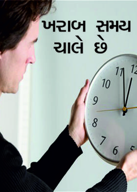 ખરાબ સમય ચાલે છે