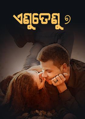 ଏଣୁତେଣୁ - ୭