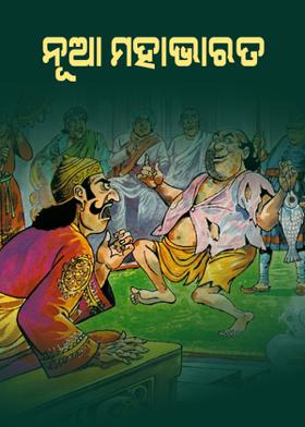 ନୂଆ ମହାଭାରତ