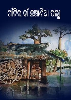 ଗାଁଟିର ନାଁ ଛଞ୍ଚାଣିଆ ପଲ୍ଲୀ