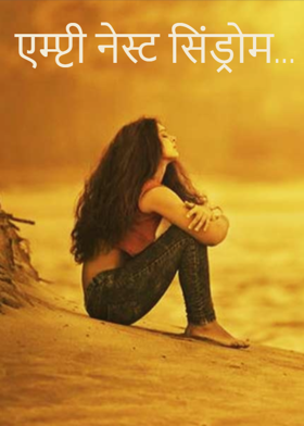 एम्प्टी नेस्ट सिंड्रोम...