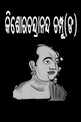 କିଶୋରଚନ୍ଦ୍ରାନନ୍ଦ ଚମ୍ପୂ(ଙ)