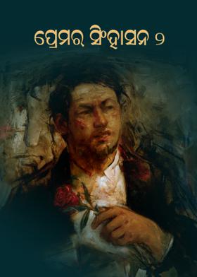 ପ୍ରେମର ସିଂହାସନ - ୨