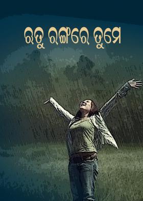 ଋତୁ ରଙ୍ଗରେ ତୁମେ