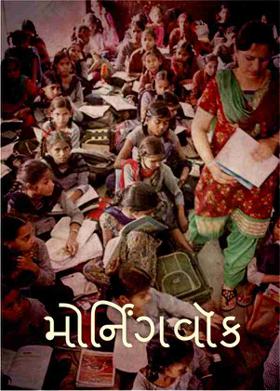 મોર્નિંગવૉક