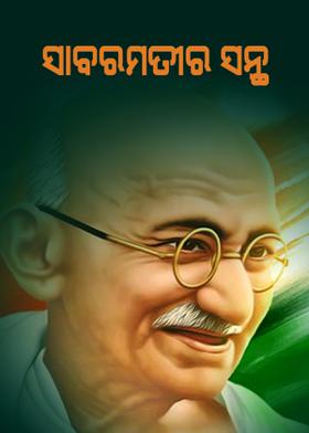 ସାବରମତୀର ସନ୍ଥ