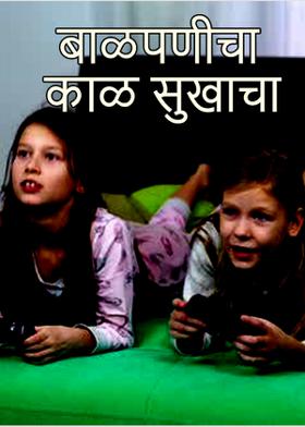 बाळपणीचा काळ सुखाचा