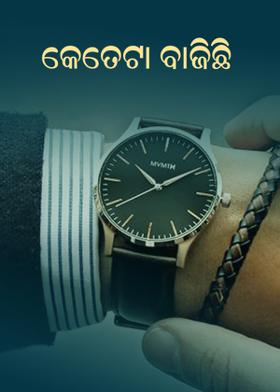 କେତେଟା ବାଜିଛି