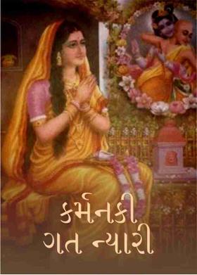 કર્મનકી ગત ન્યારી