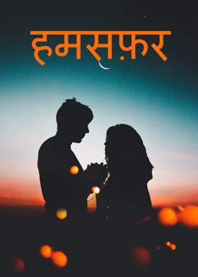 हमसफ़र