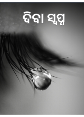 ଦିବା ସ୍ବପ୍ନ